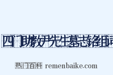 四门助教尹先生墓志铭组词是什么意思的图片